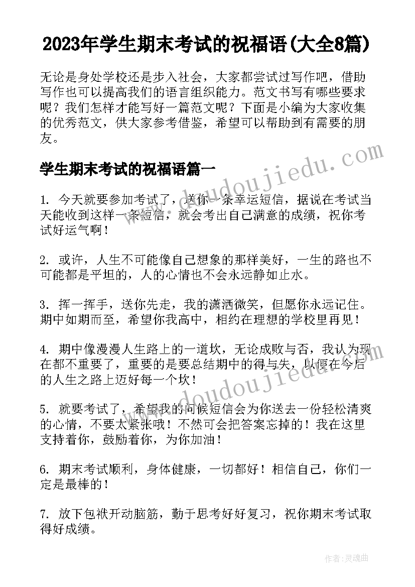 2023年学生期末考试的祝福语(大全8篇)