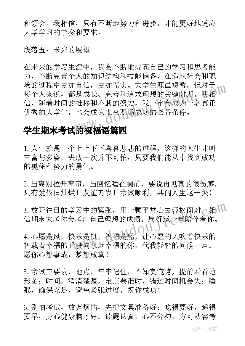 2023年学生期末考试的祝福语(大全8篇)