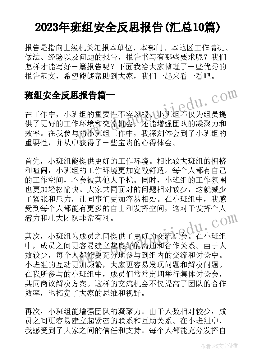 2023年班组安全反思报告(汇总10篇)