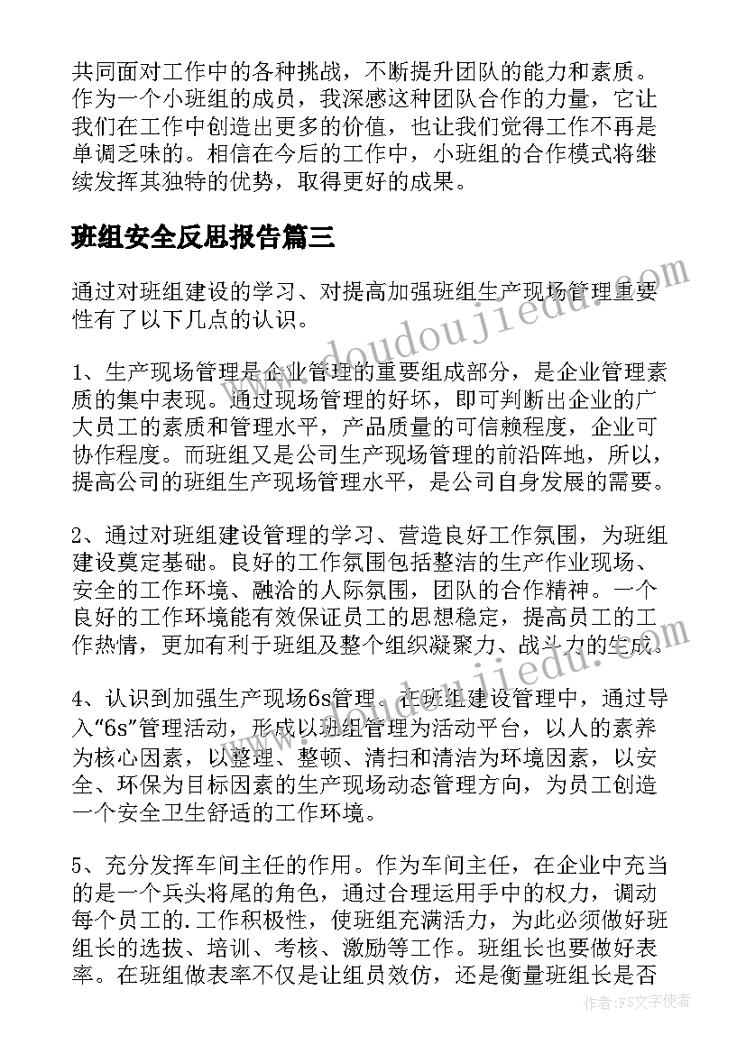 2023年班组安全反思报告(汇总10篇)