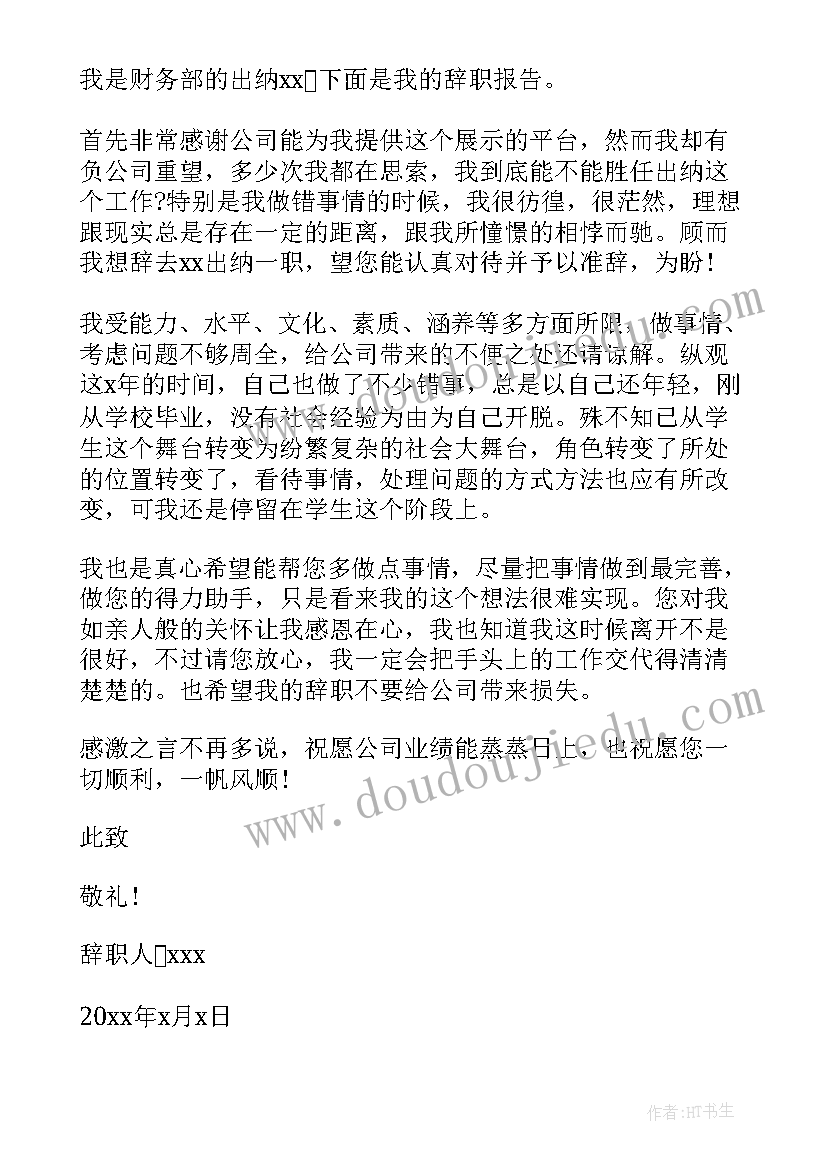 公司的辞职报告单 企业出纳员工引咎辞职辞职报告书(优质5篇)