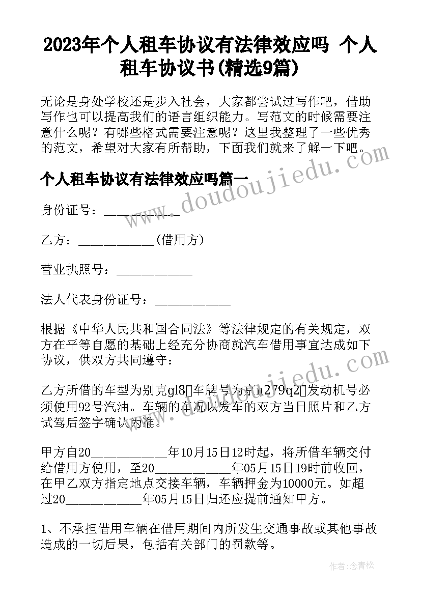 2023年个人租车协议有法律效应吗 个人租车协议书(精选9篇)