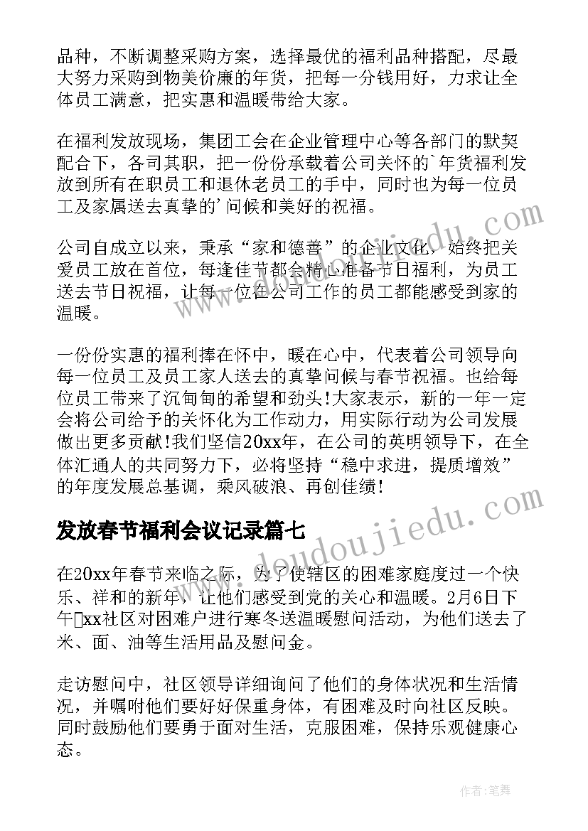 发放春节福利会议记录(汇总10篇)