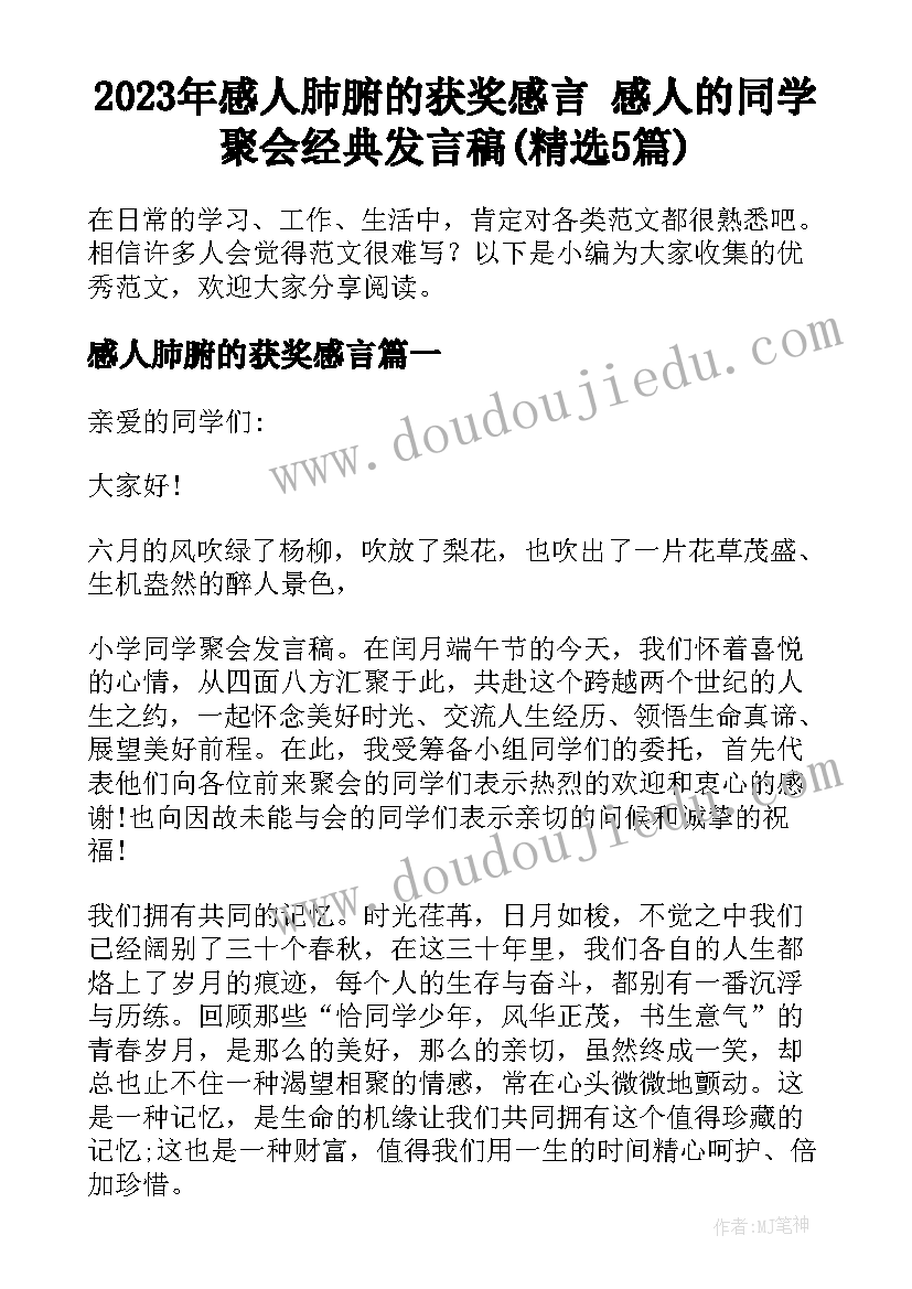 2023年感人肺腑的获奖感言 感人的同学聚会经典发言稿(精选5篇)