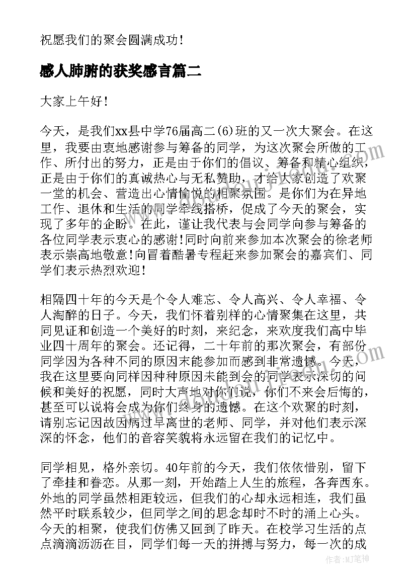 2023年感人肺腑的获奖感言 感人的同学聚会经典发言稿(精选5篇)