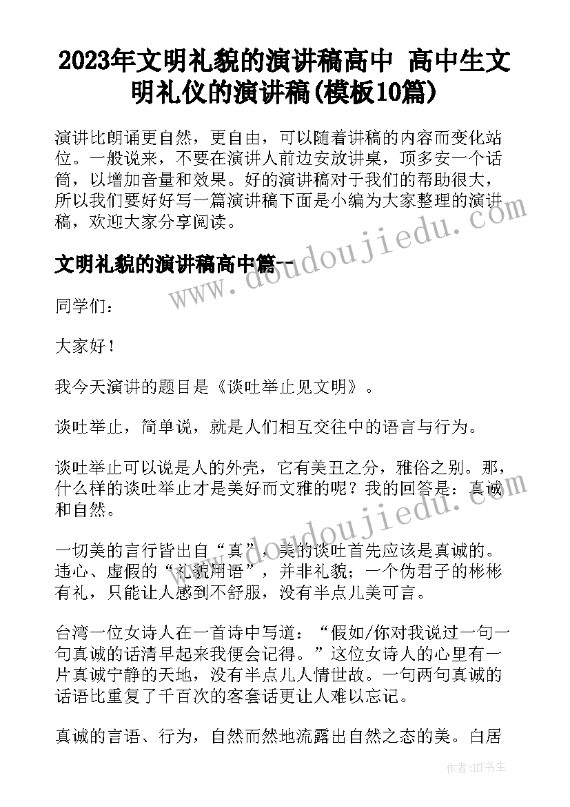 2023年文明礼貌的演讲稿高中 高中生文明礼仪的演讲稿(模板10篇)