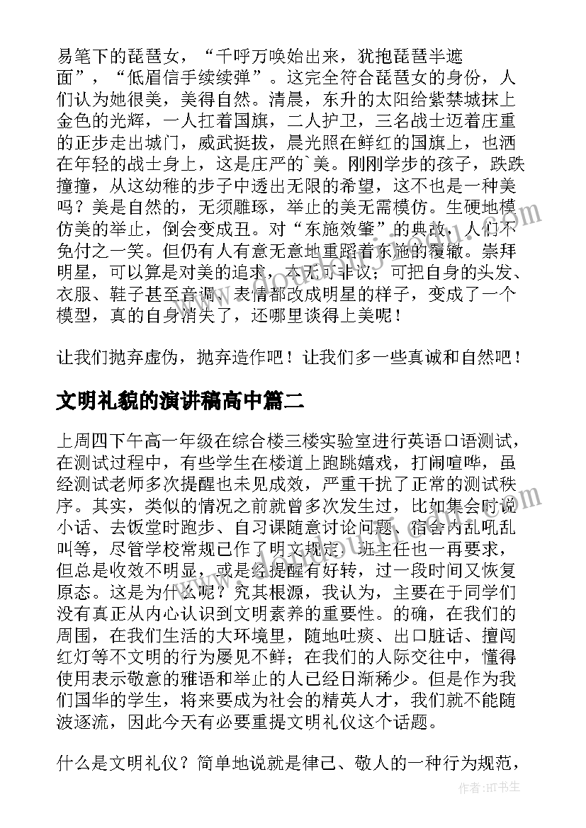 2023年文明礼貌的演讲稿高中 高中生文明礼仪的演讲稿(模板10篇)