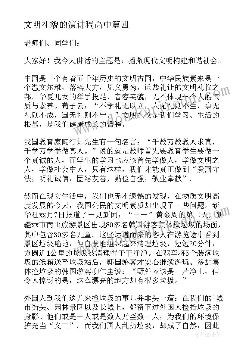 2023年文明礼貌的演讲稿高中 高中生文明礼仪的演讲稿(模板10篇)