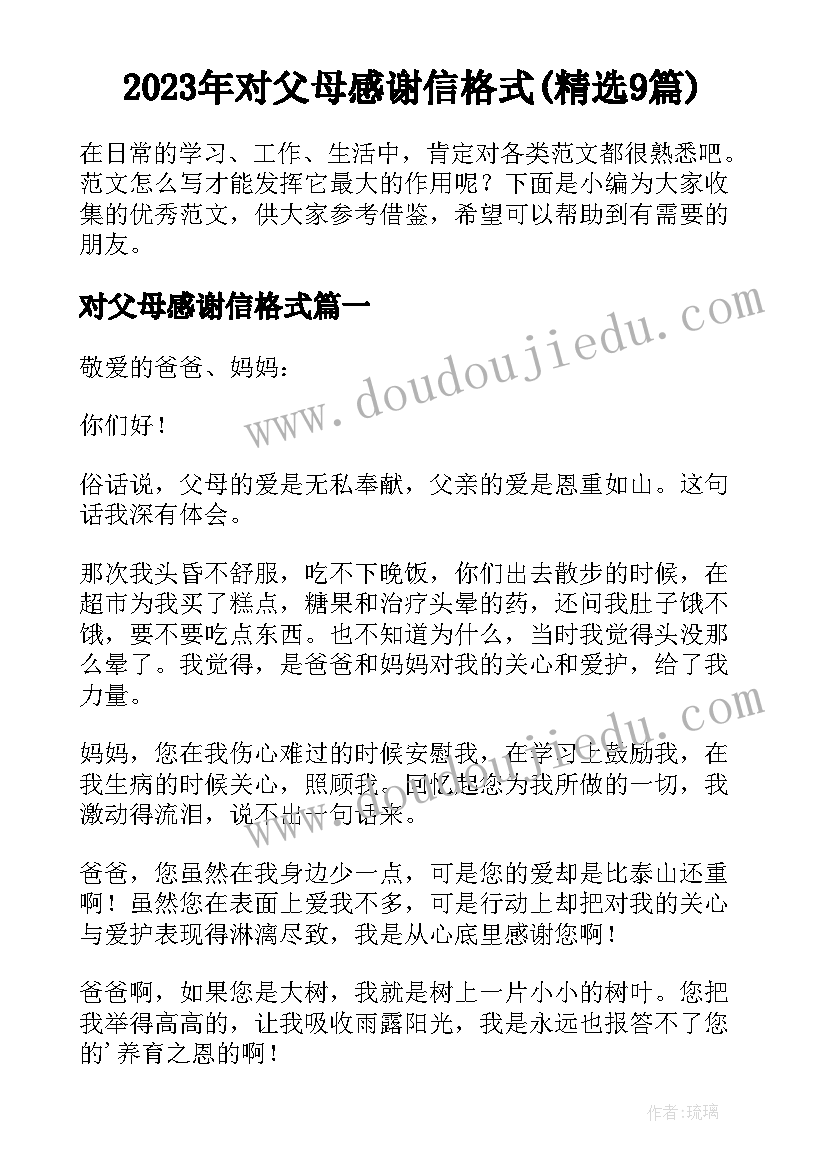 2023年对父母感谢信格式(精选9篇)