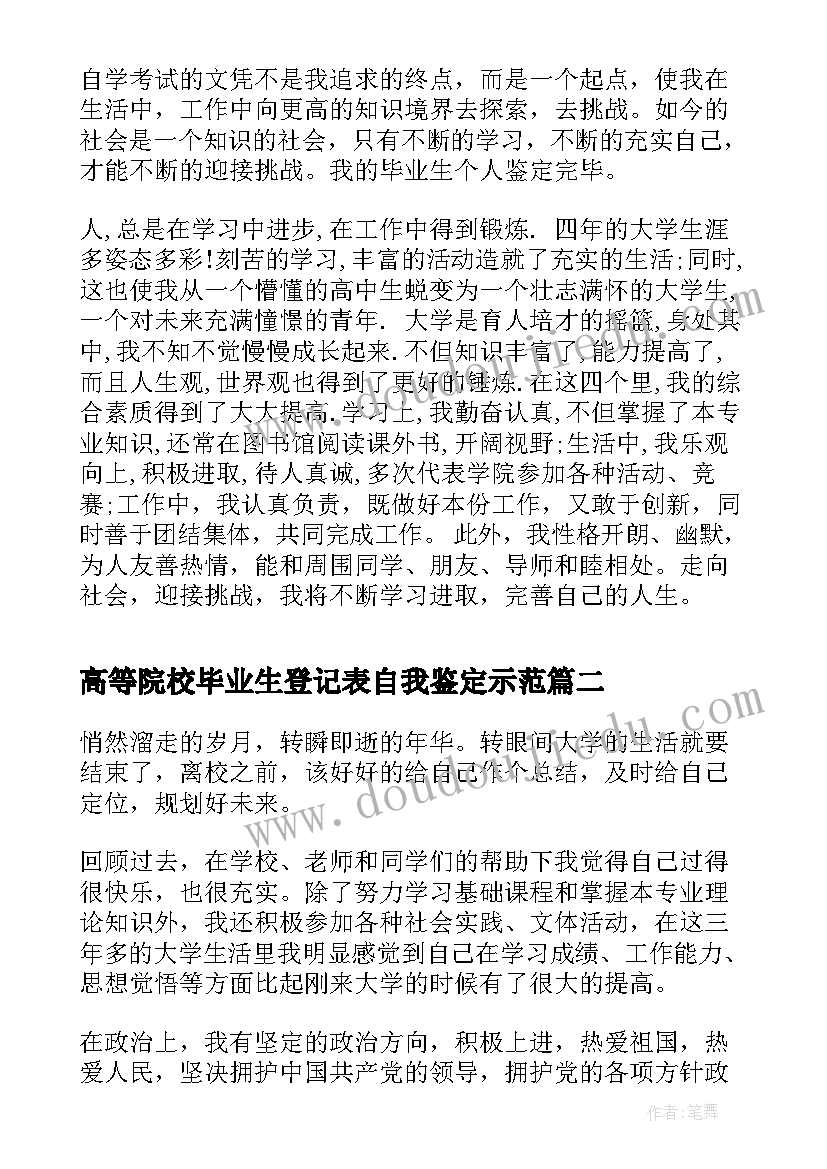 2023年高等院校毕业生登记表自我鉴定示范(大全5篇)