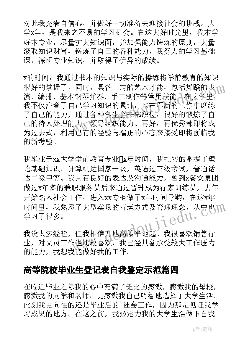 2023年高等院校毕业生登记表自我鉴定示范(大全5篇)