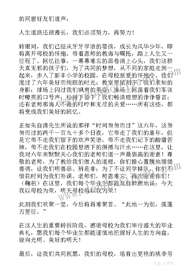 2023年学生小学毕业典礼致辞稿(精选7篇)