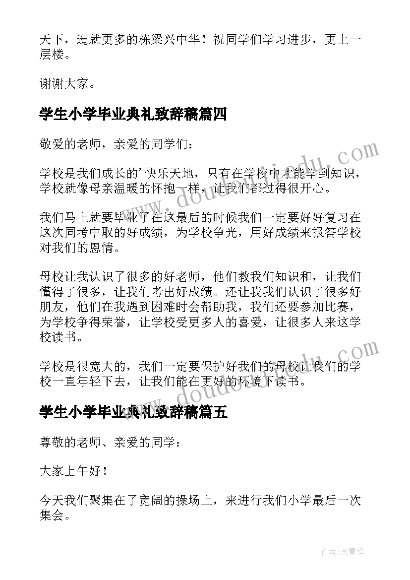 2023年学生小学毕业典礼致辞稿(精选7篇)