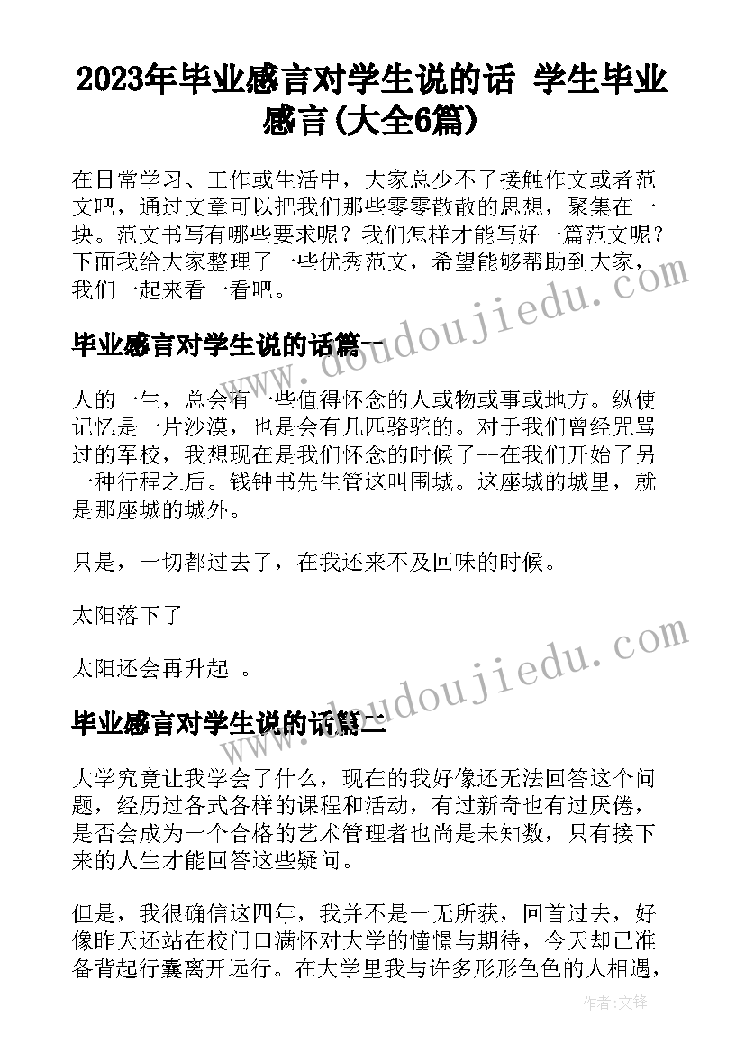 2023年毕业感言对学生说的话 学生毕业感言(大全6篇)