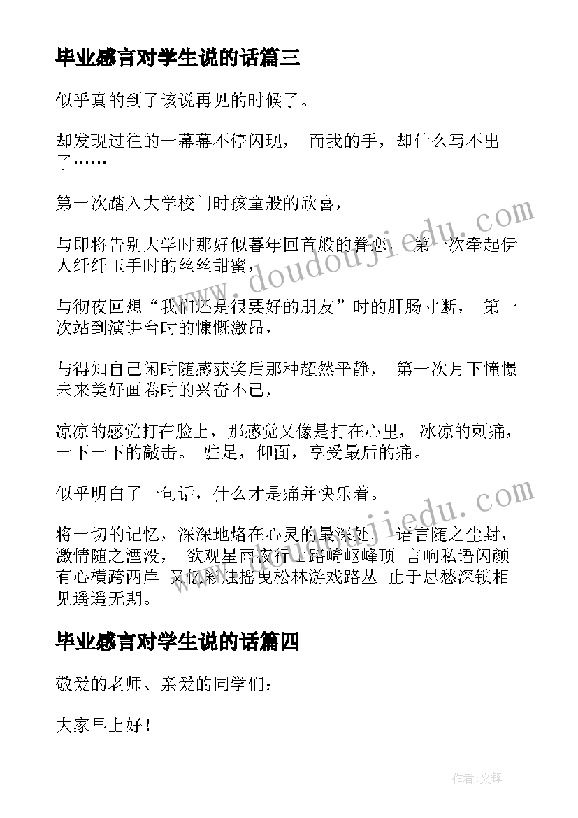 2023年毕业感言对学生说的话 学生毕业感言(大全6篇)