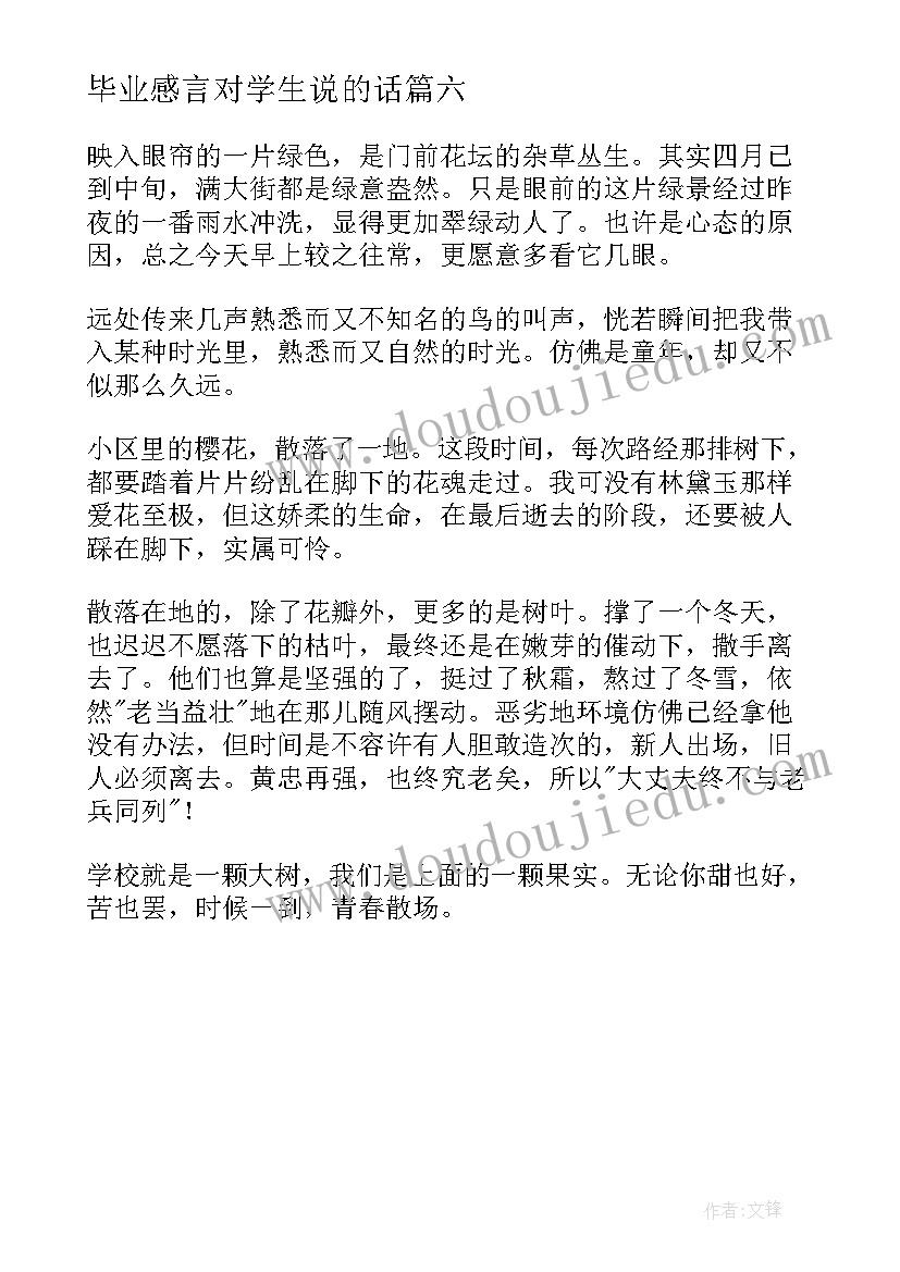 2023年毕业感言对学生说的话 学生毕业感言(大全6篇)