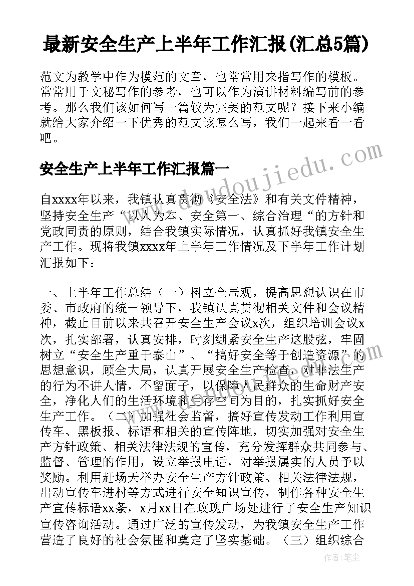 最新安全生产上半年工作汇报(汇总5篇)