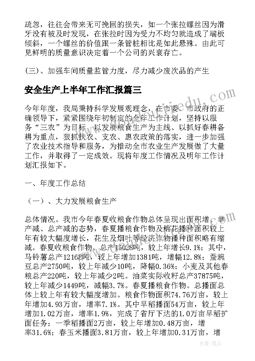 最新安全生产上半年工作汇报(汇总5篇)