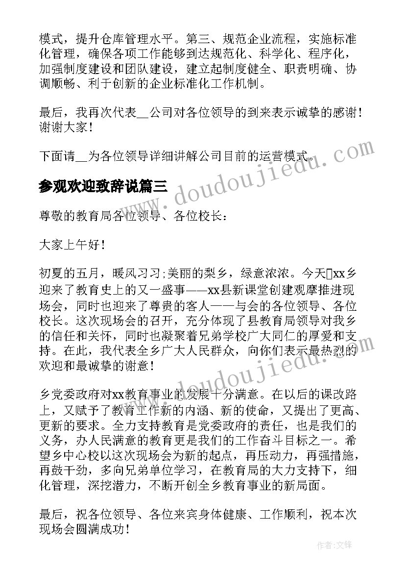 最新参观欢迎致辞说(优秀5篇)