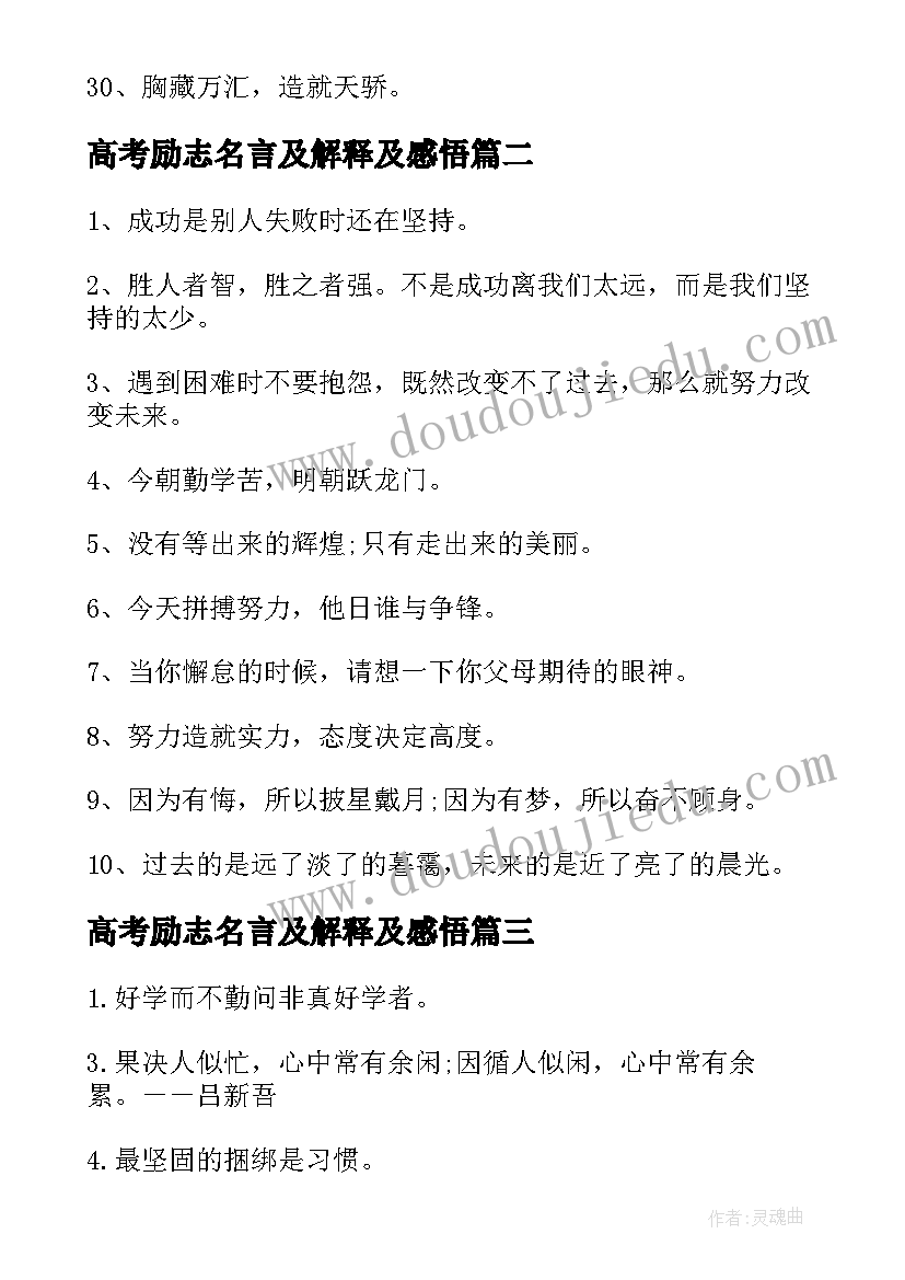 2023年高考励志名言及解释及感悟 高考青春励志高三考生名言警句(模板8篇)