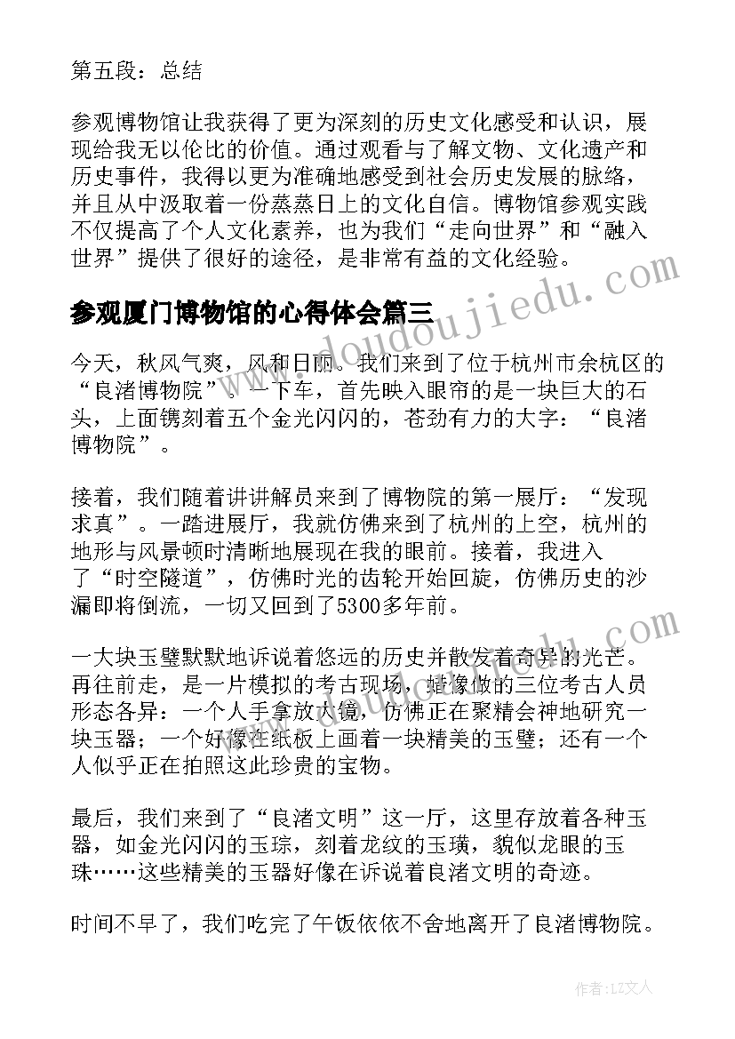 最新参观厦门博物馆的心得体会(优质6篇)