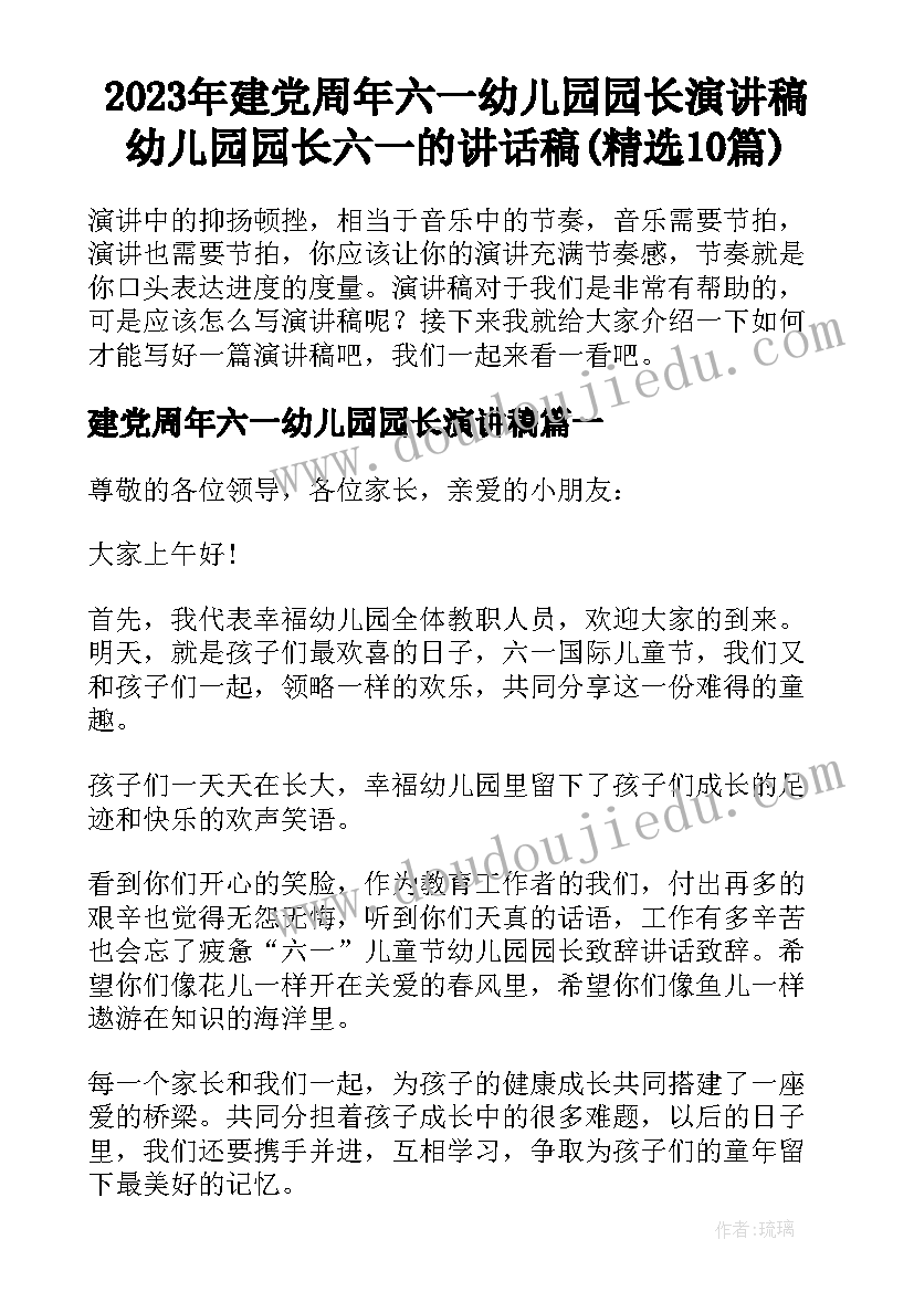 2023年建党周年六一幼儿园园长演讲稿 幼儿园园长六一的讲话稿(精选10篇)