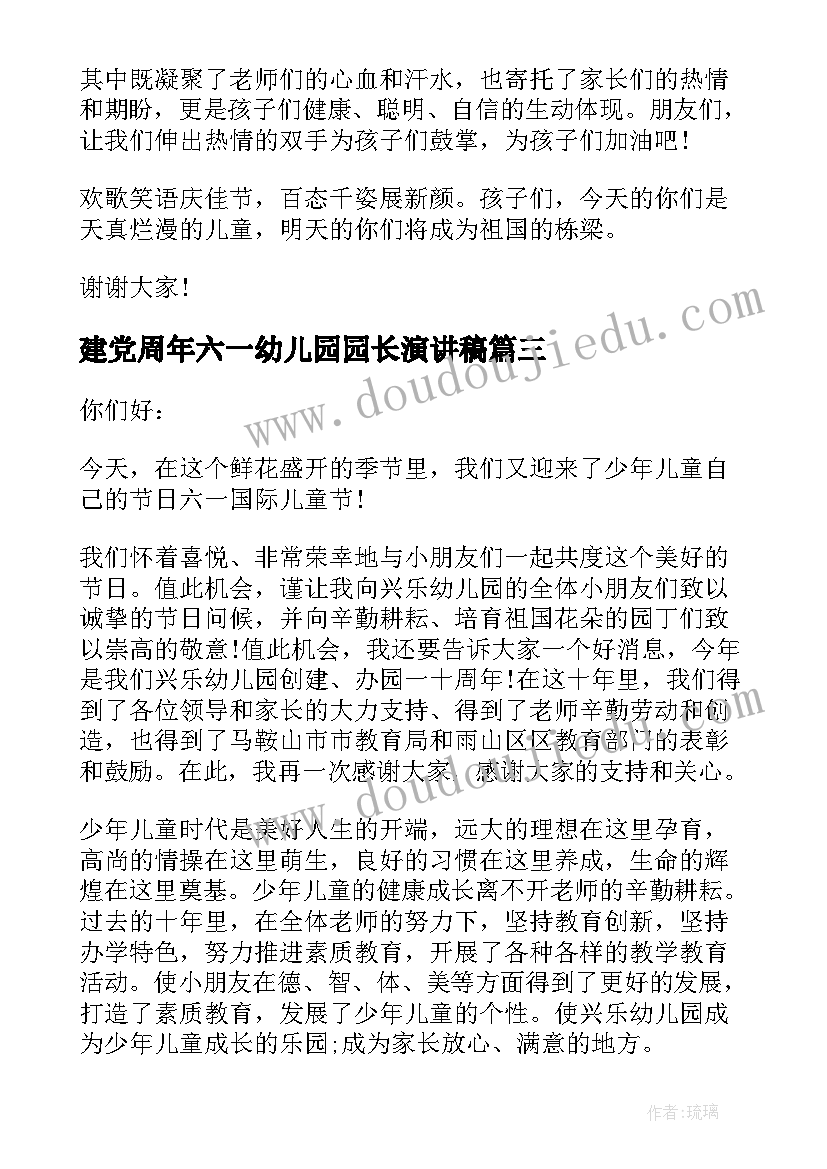 2023年建党周年六一幼儿园园长演讲稿 幼儿园园长六一的讲话稿(精选10篇)