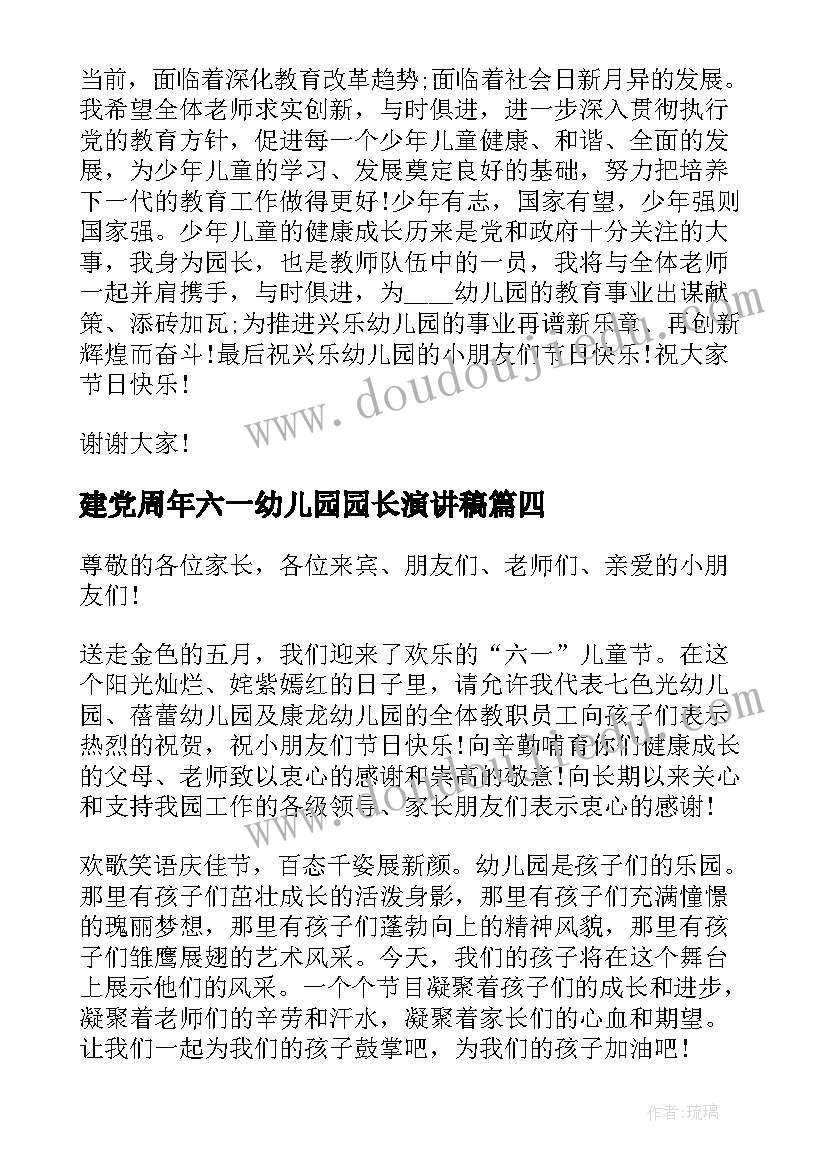 2023年建党周年六一幼儿园园长演讲稿 幼儿园园长六一的讲话稿(精选10篇)