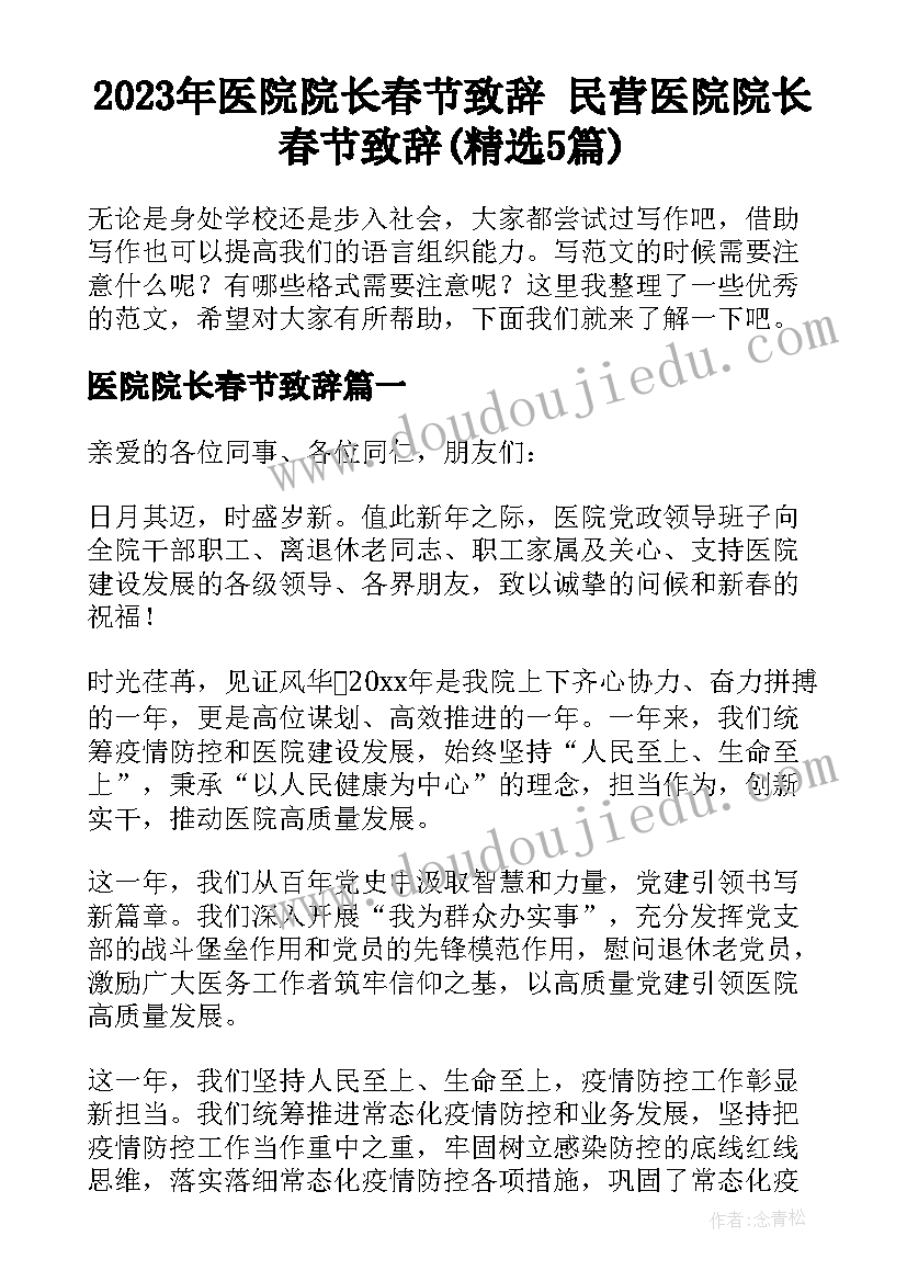 2023年医院院长春节致辞 民营医院院长春节致辞(精选5篇)