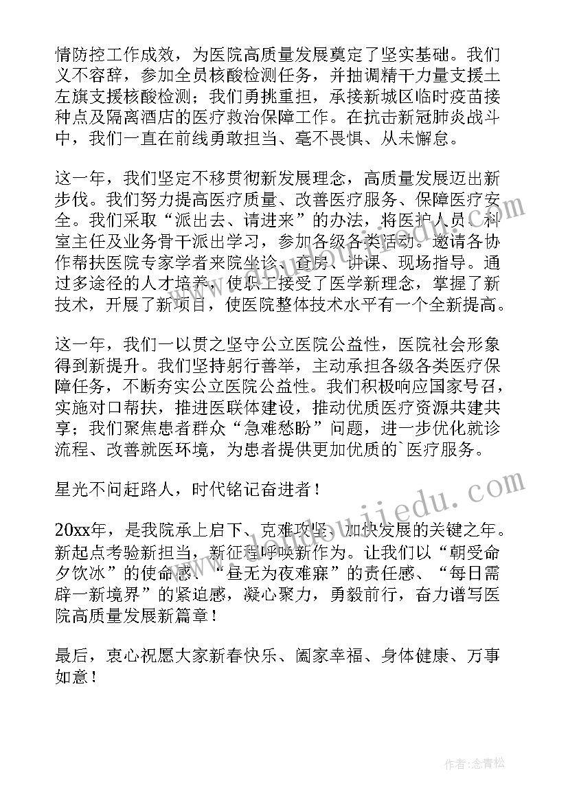 2023年医院院长春节致辞 民营医院院长春节致辞(精选5篇)