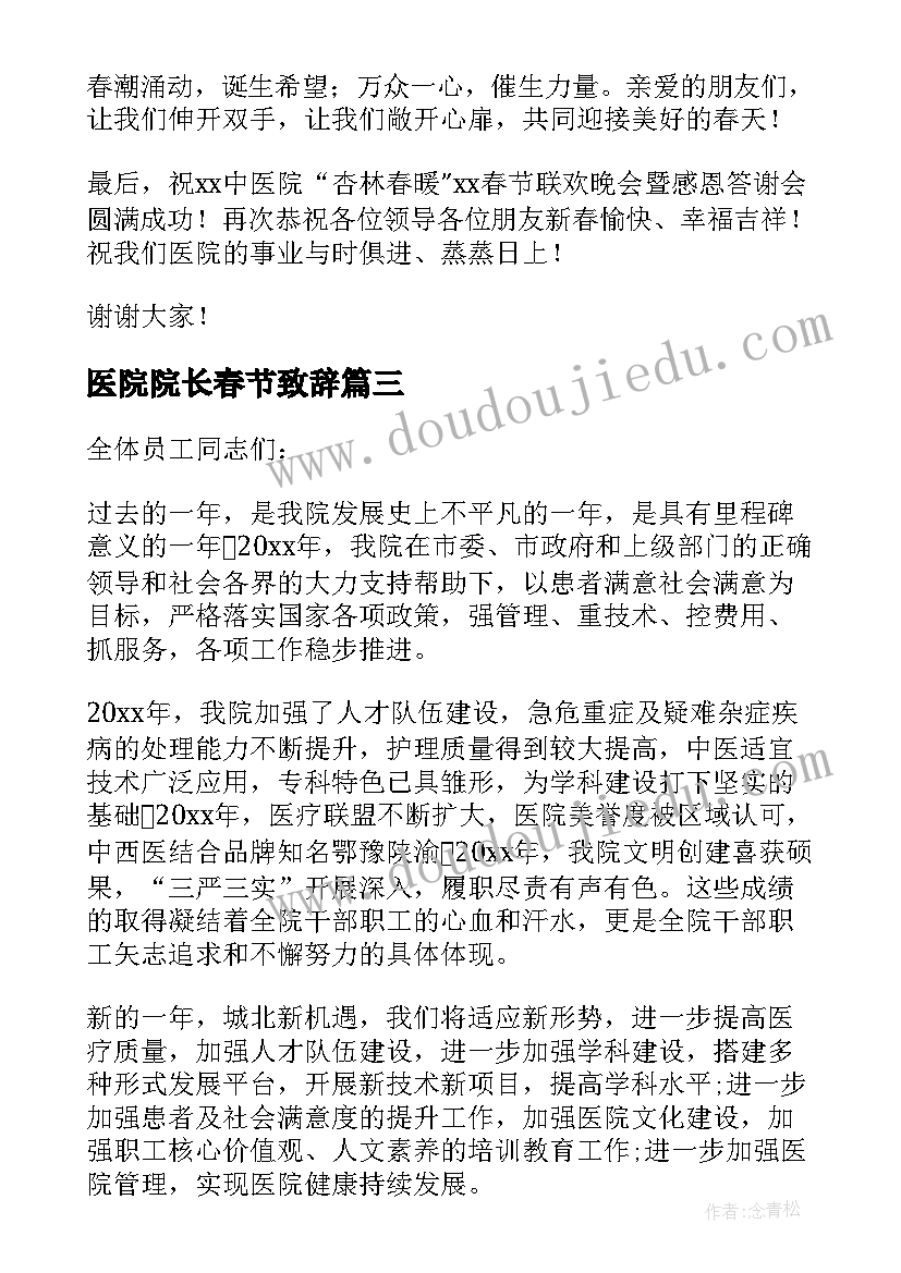 2023年医院院长春节致辞 民营医院院长春节致辞(精选5篇)