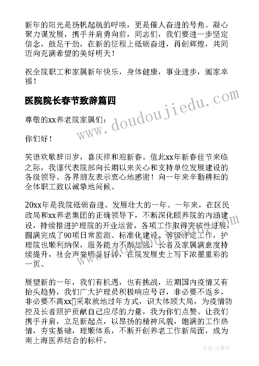 2023年医院院长春节致辞 民营医院院长春节致辞(精选5篇)