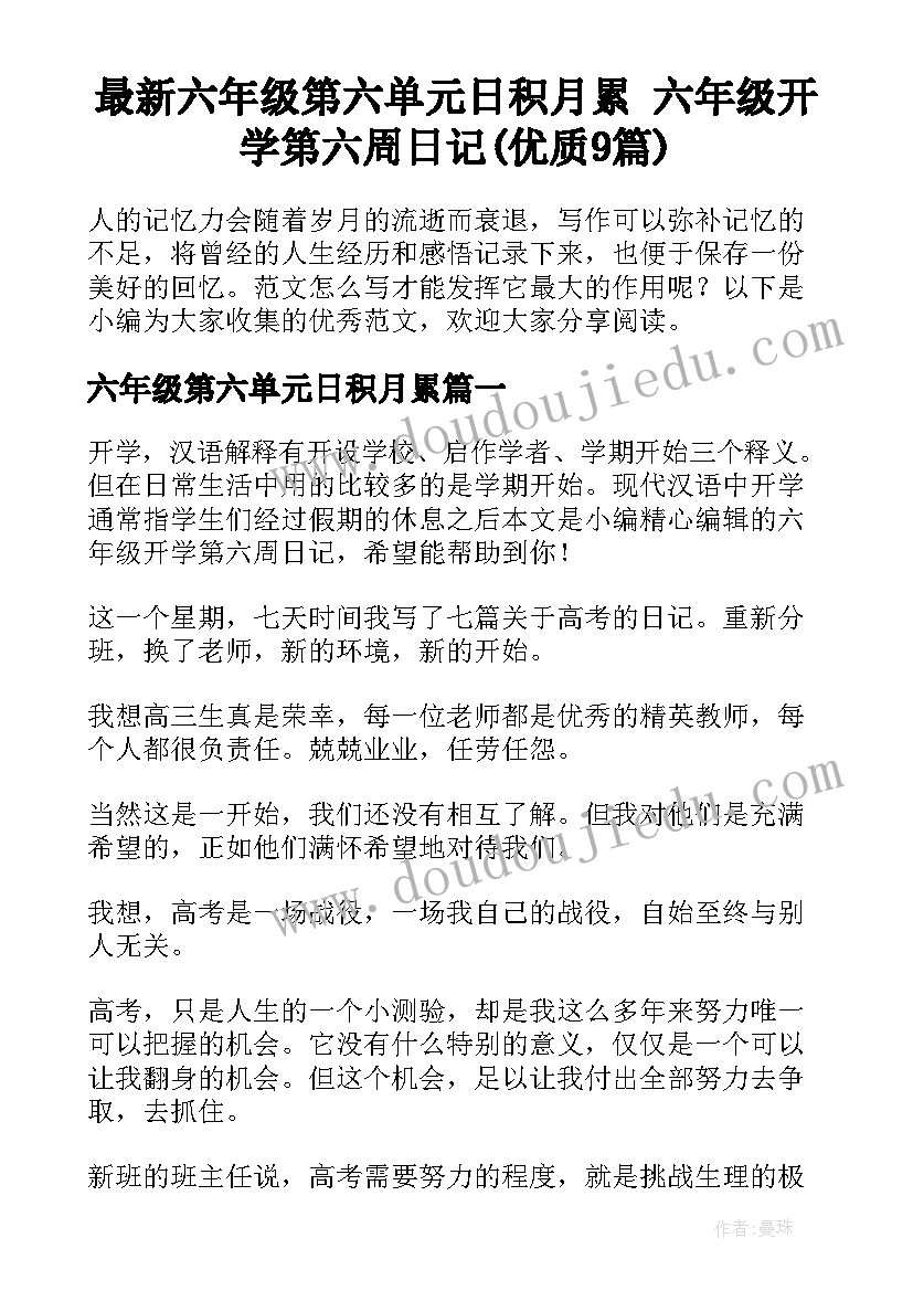 最新六年级第六单元日积月累 六年级开学第六周日记(优质9篇)