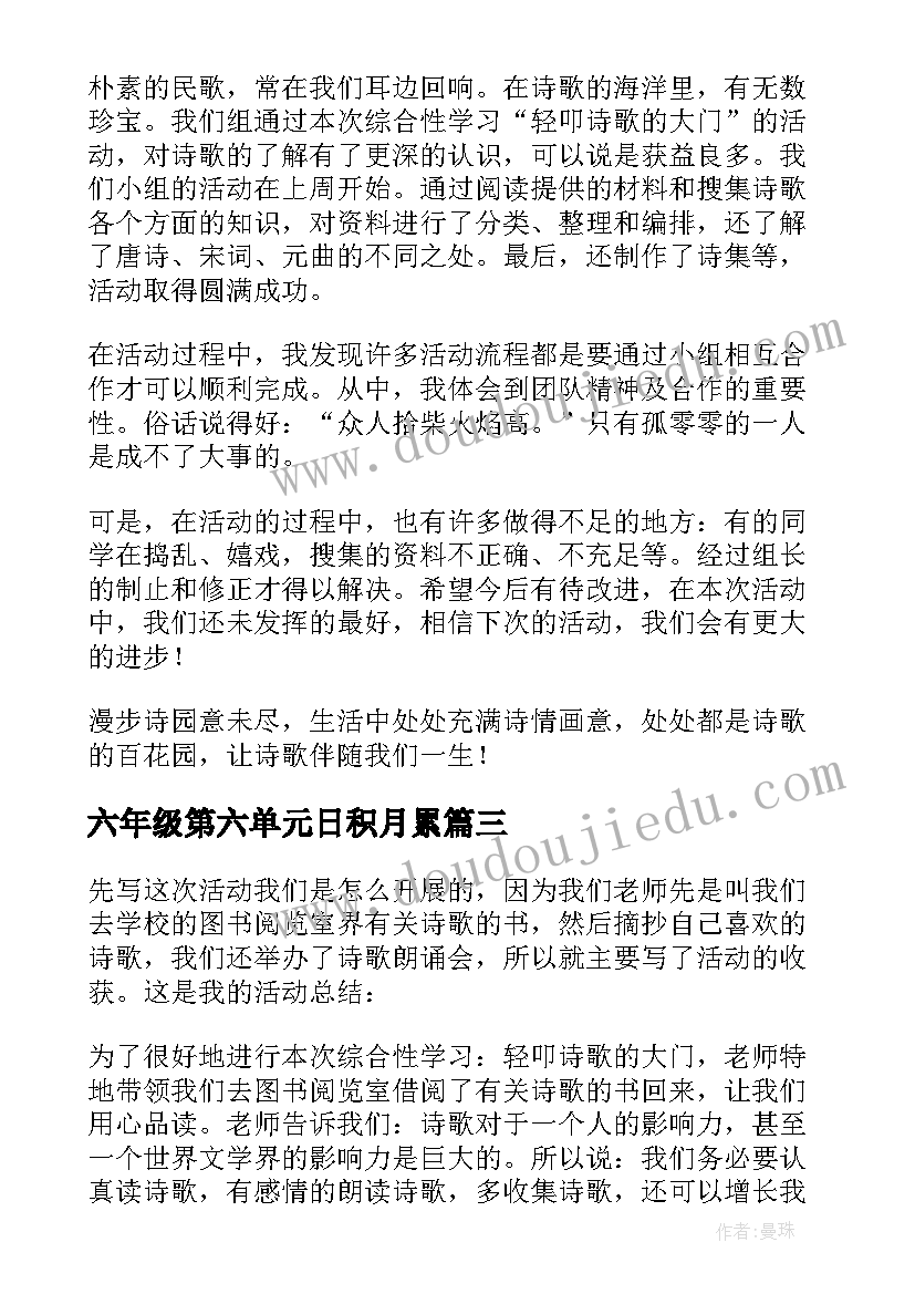 最新六年级第六单元日积月累 六年级开学第六周日记(优质9篇)