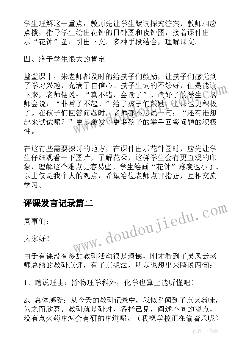 评课发言记录(模板7篇)