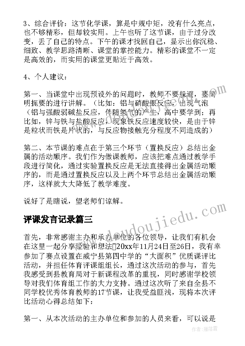 评课发言记录(模板7篇)