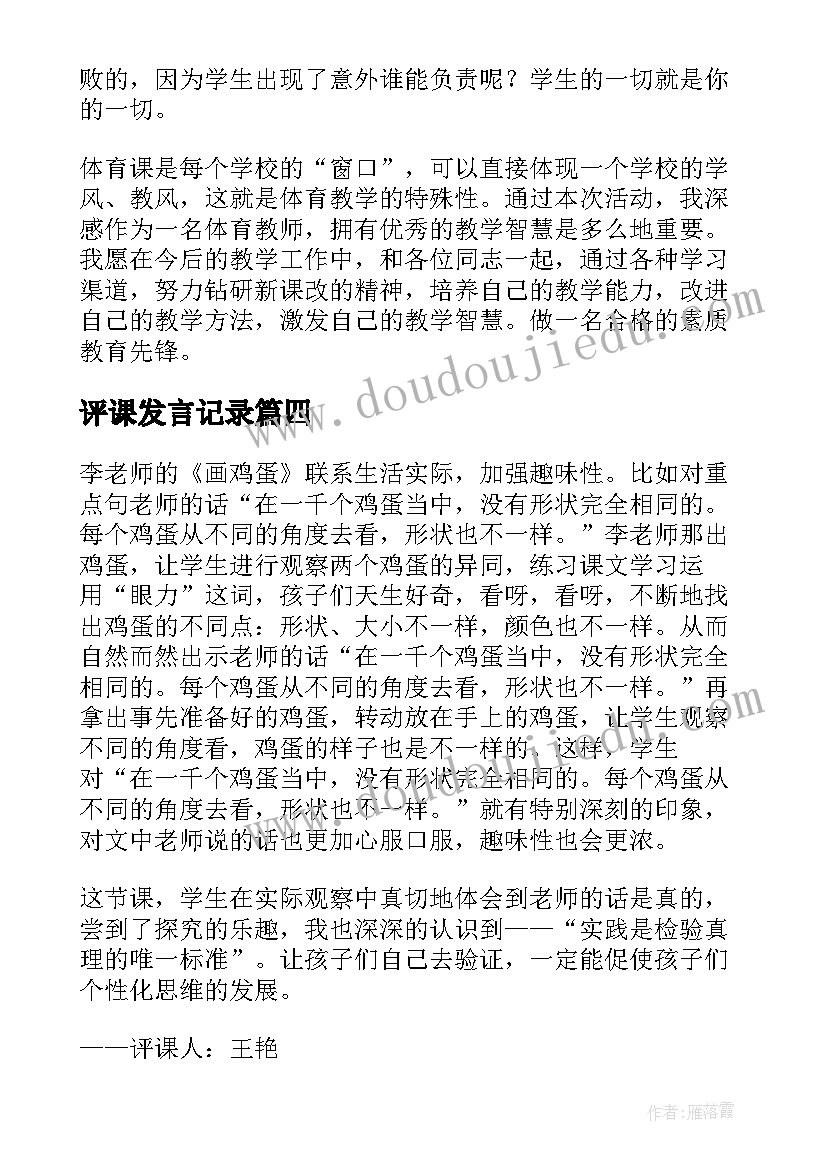 评课发言记录(模板7篇)