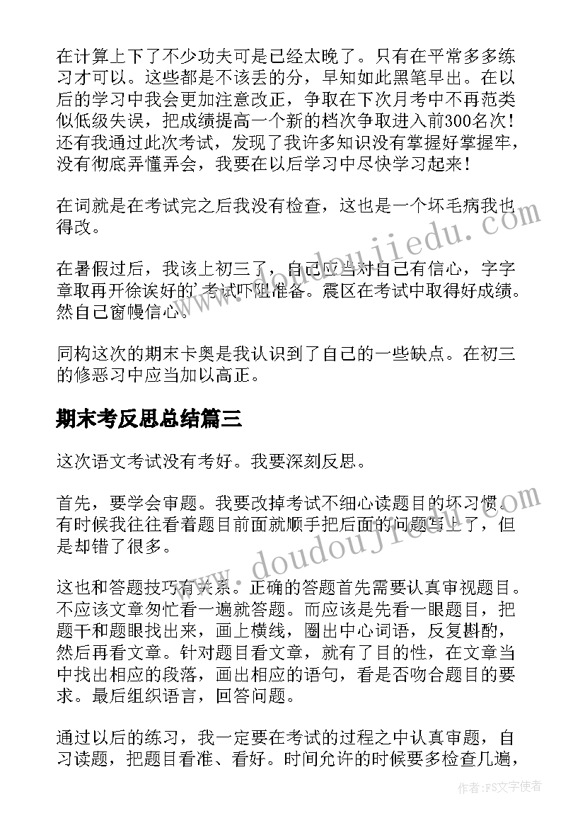 2023年期末考反思总结 学生期末考试反思总结(实用5篇)