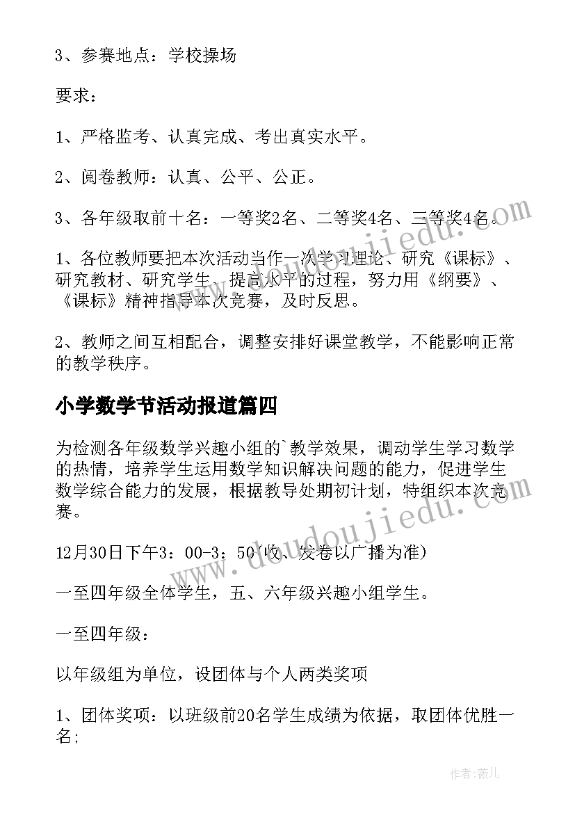 小学数学节活动报道 小学数学活动社团方案(汇总10篇)