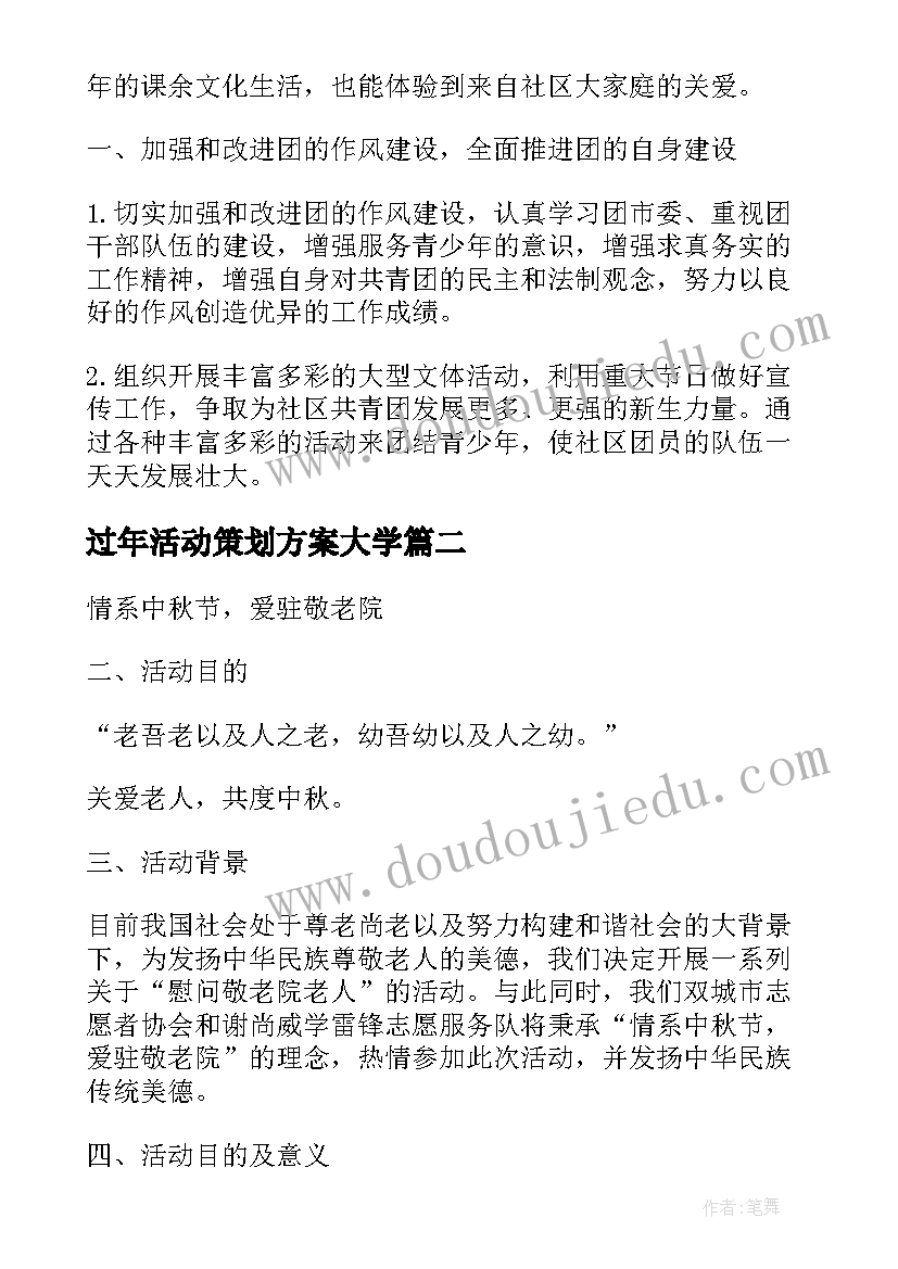 2023年过年活动策划方案大学(大全5篇)