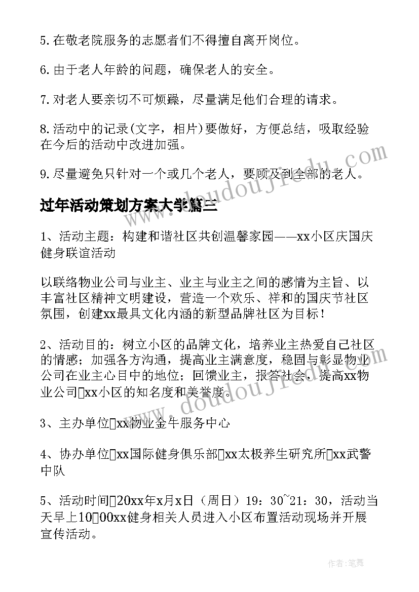 2023年过年活动策划方案大学(大全5篇)