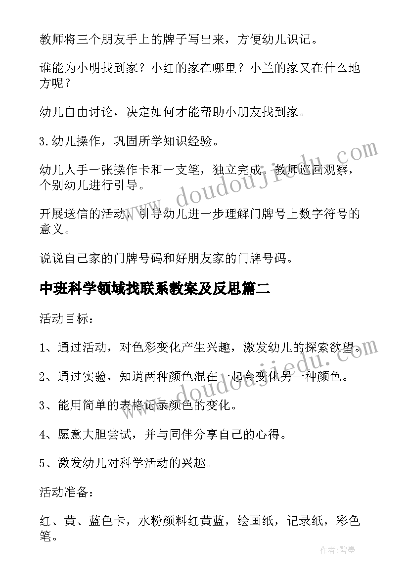 2023年中班科学领域找联系教案及反思(模板8篇)