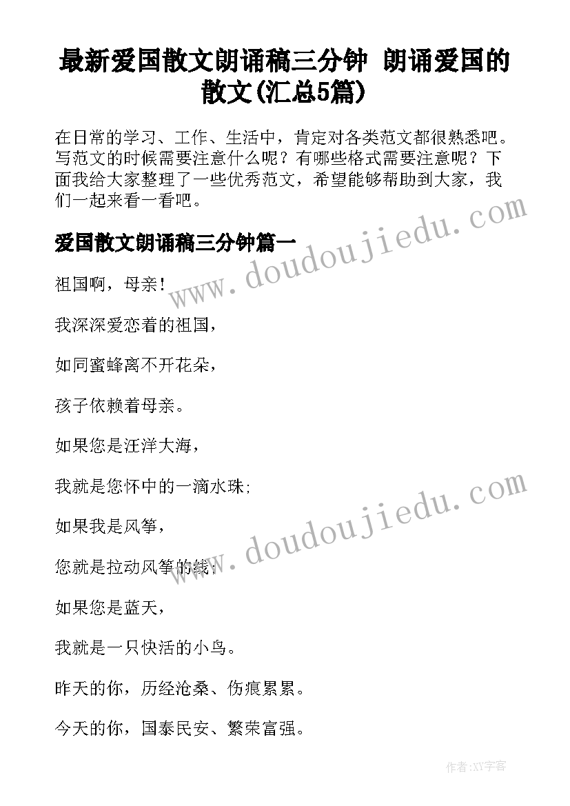 最新爱国散文朗诵稿三分钟 朗诵爱国的散文(汇总5篇)