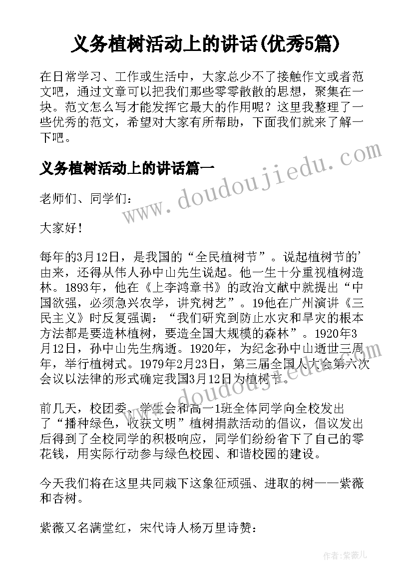 义务植树活动上的讲话(优秀5篇)