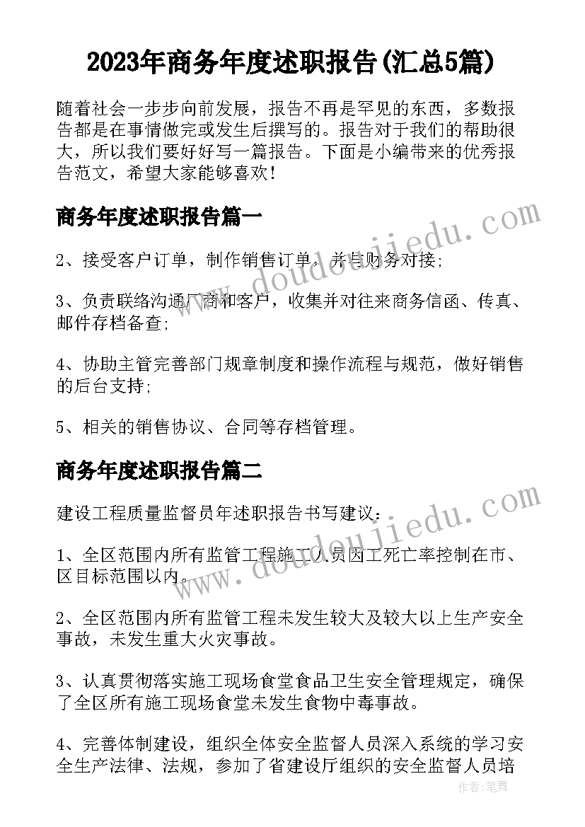 2023年商务年度述职报告(汇总5篇)