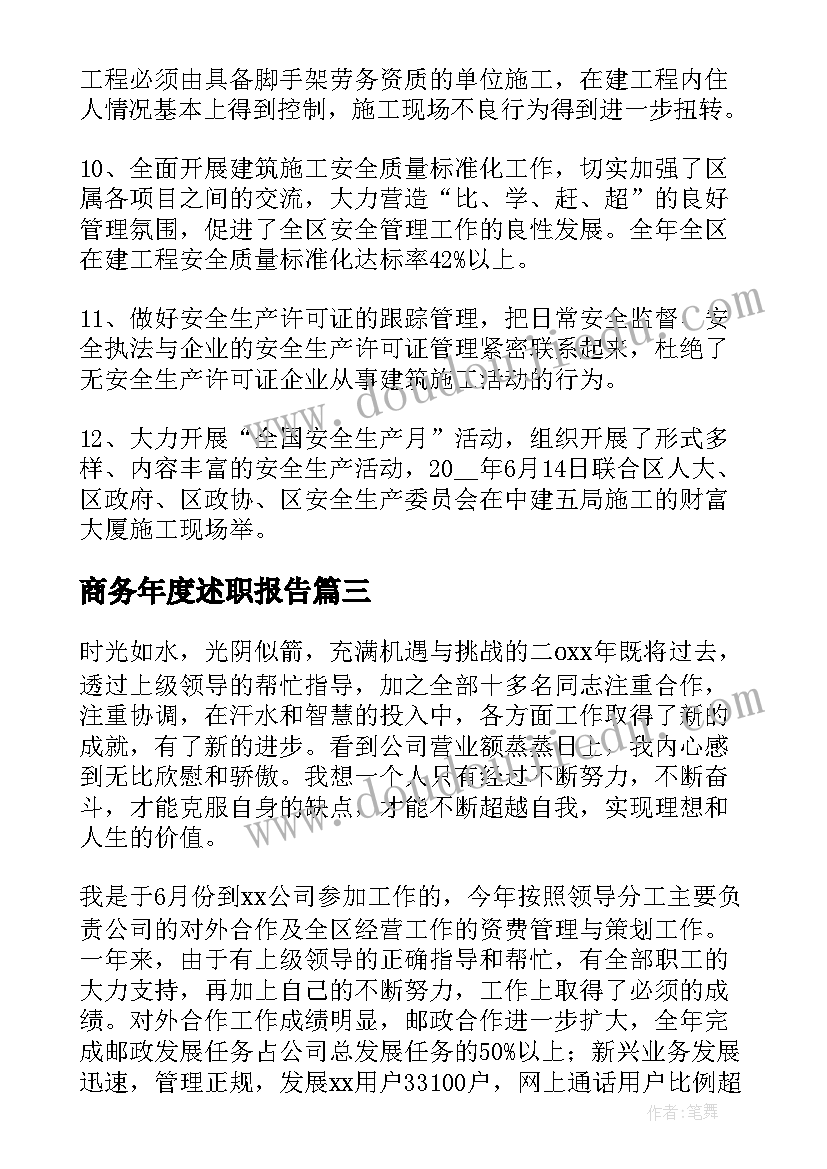 2023年商务年度述职报告(汇总5篇)