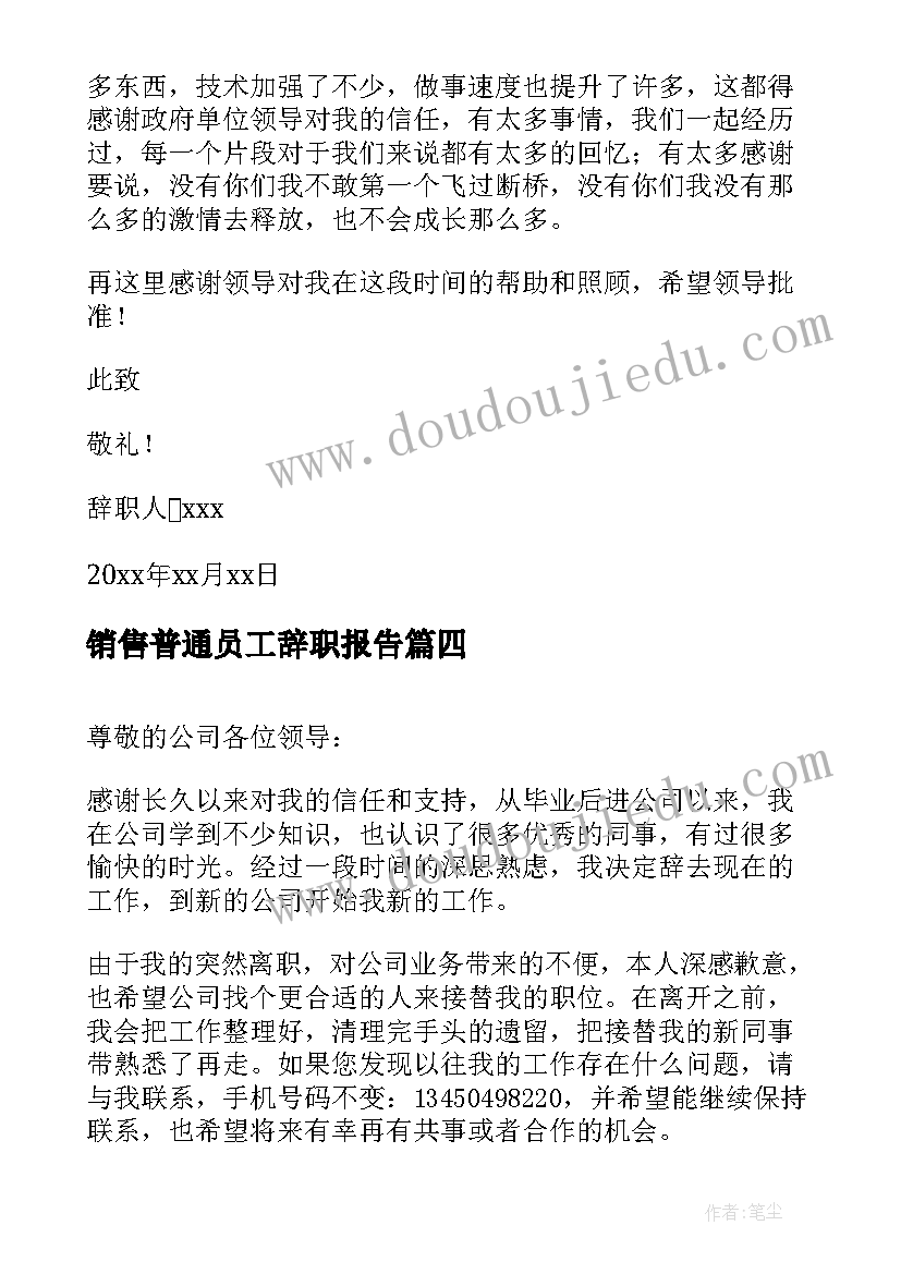 2023年销售普通员工辞职报告(实用9篇)