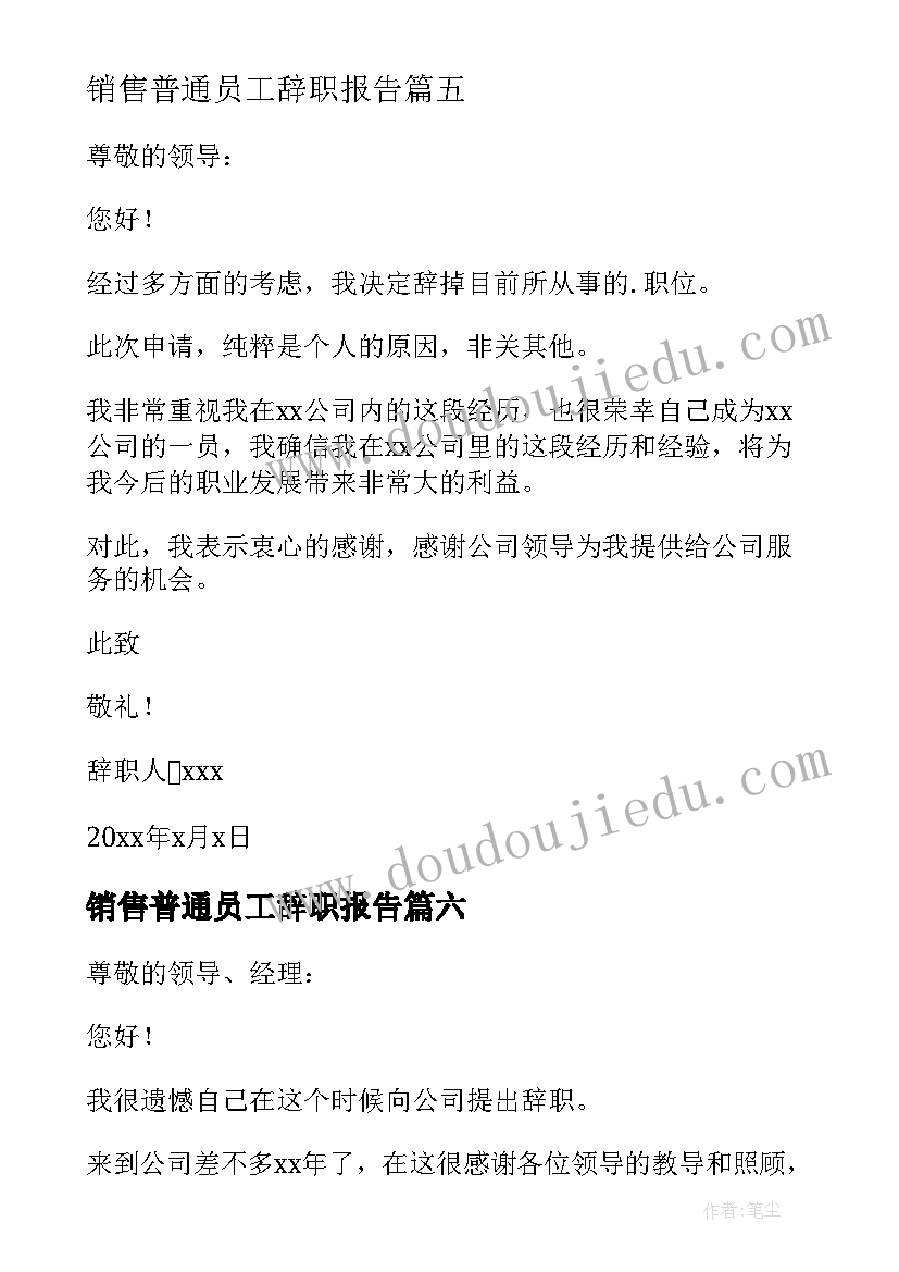 2023年销售普通员工辞职报告(实用9篇)