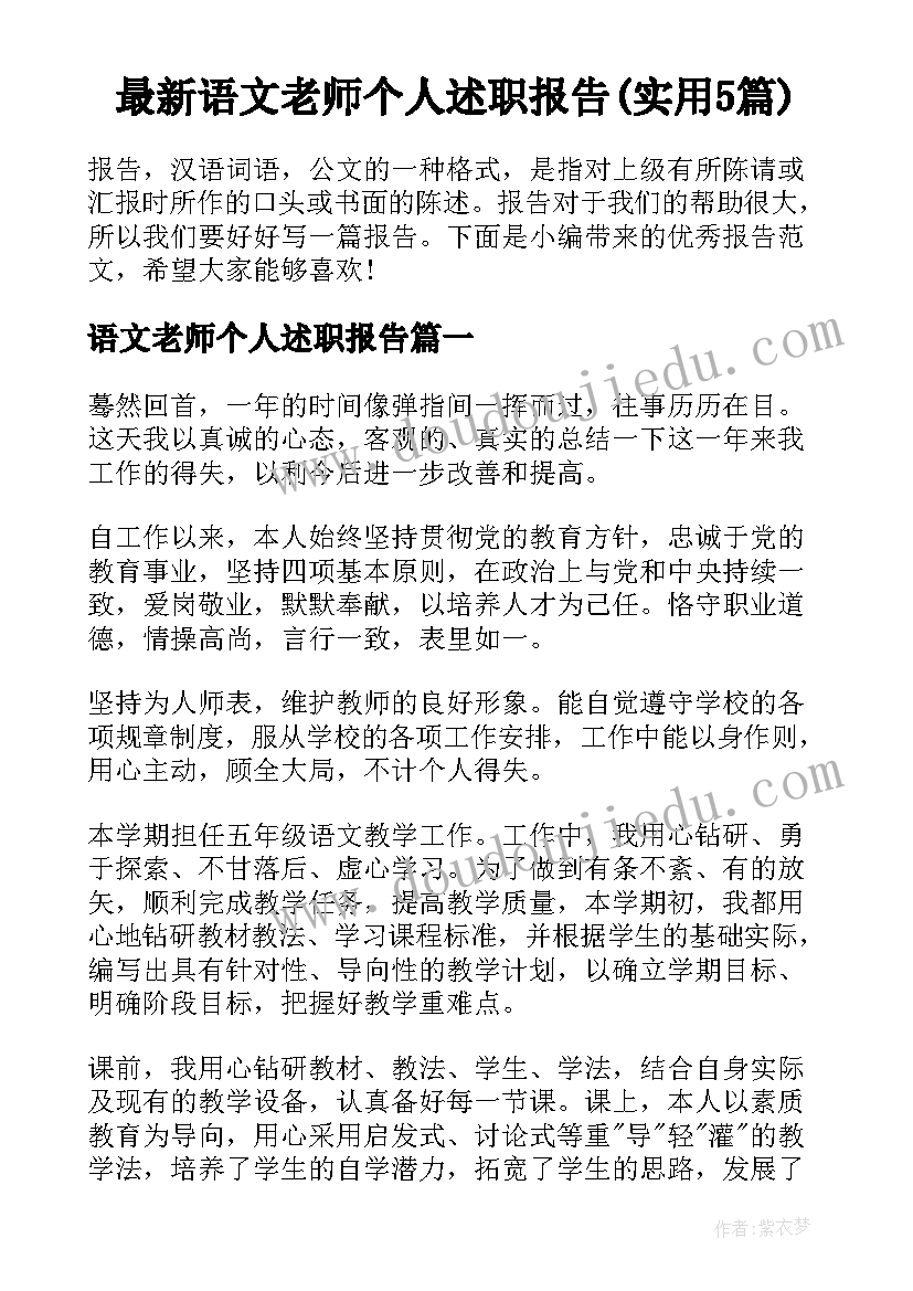 最新语文老师个人述职报告(实用5篇)