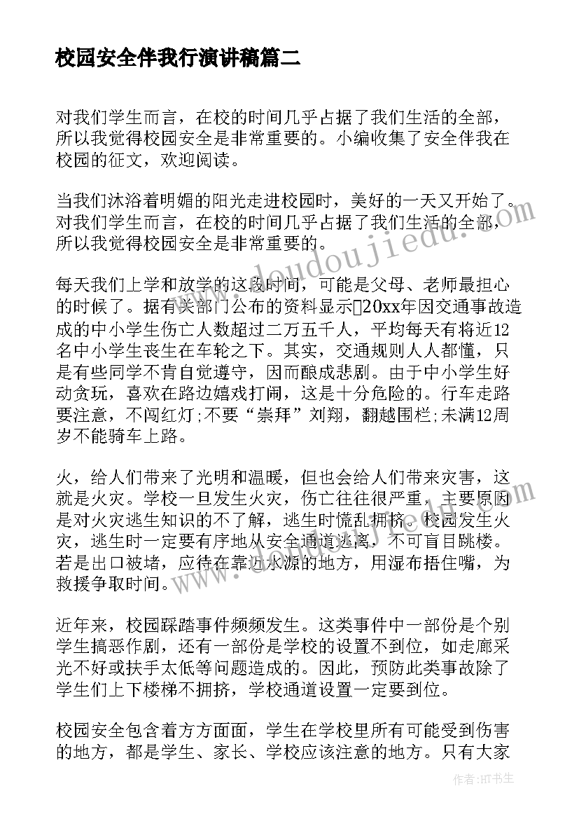 最新校园安全伴我行演讲稿 校园安全伴我行(实用5篇)